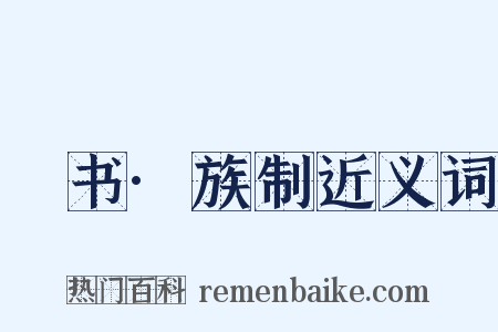 訄书·族制近义词是什么意思的图片